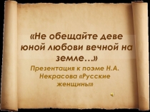 Не обещайте деве юной деве любови вечной на земле