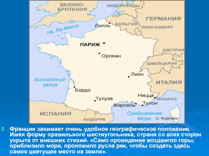 Положение франции. ЭГП Франции. Франция имеет форму. Урок географии Франция 10 класс. Географическая справка Франции.