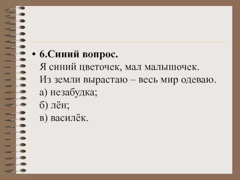 Из земли вырастаю весь мир одеваю падеж. Из земли в растаю весь мир одеваю. Из земли вырастаю весь мир одеваю отгадка. Загадка на земле вырастаю весь мир одеваю. Отгадка на загадку из земли вырастаю весь мир одеваю.