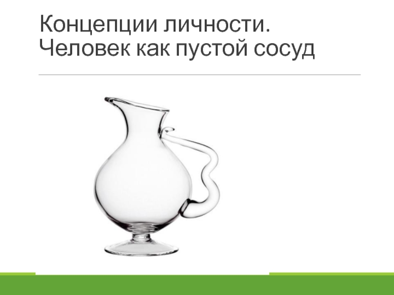 Пустой сосуд. Пустой сосуд картинка. Человек пустой сосуд. Человек как сосуд.