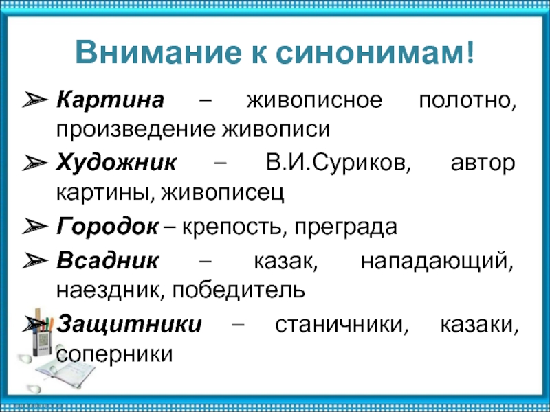 Часть картины синоним