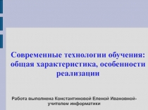 Современные технологии обучения: общая характеристика, особенности реализации