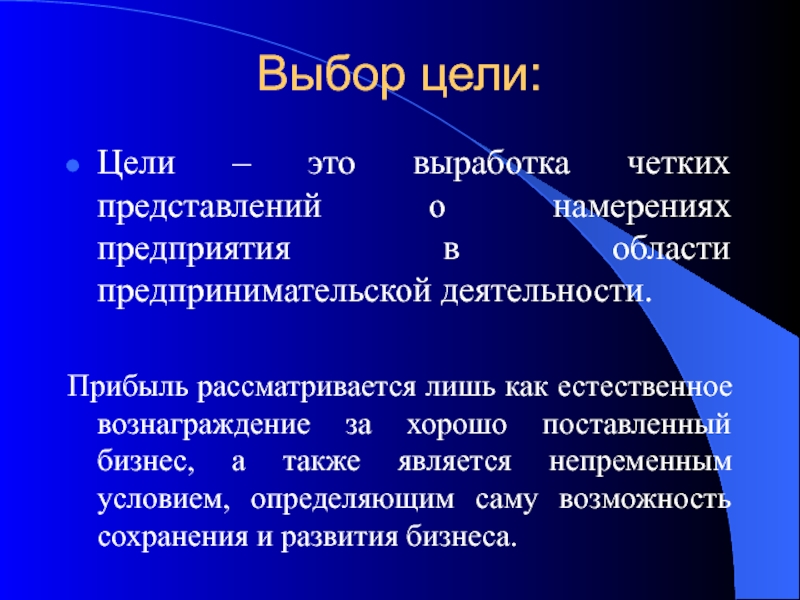 Выбор цели. Выбор цели 1975. Выбор цели жизни. Выбрать цель.