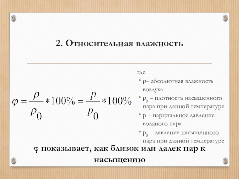 Относительная влажность воздуха парциальное давление