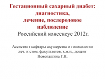 Гестационный сахарный диабет: диагностика, лечение, послеродовое наблюдение