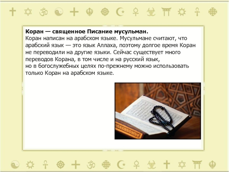 На каком языке написан коран. Священное Писание мусульман Коран. Священные книги трех Мировых религий. Главные книги религий мира. Священные книги презентация.