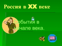 Россия в XX веке  События в начале века.