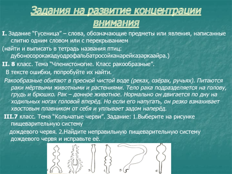 Процесс развития внимания. Задания на развитие концентрации. Задания на развитие концентрации внимания 1 класс. Задачи на концентрацию внимания. Задание на внимательность концентрацию.