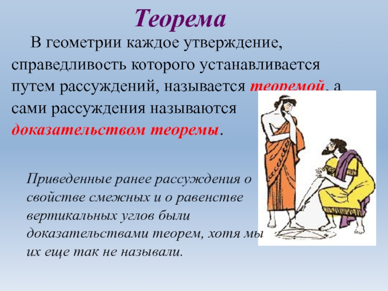 Утверждениями называются. Геометрические утверждения. Утверждения в геометрии. Теорема утверждение справедливость которого устанавливается. Название утверждения в геометрии.