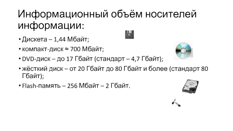 Носители информации объем. Дискета жёсткий диск ёмкость. Дискета информационная емкость. Информационная емкость носителя информации это. Информационный носитель жесткий диск емкость.