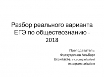 Разбор реального варианта ЕГЭ по обществознанию - 2018