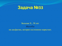 Задача №33
