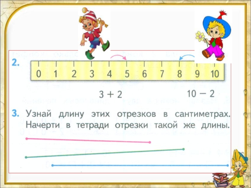 Зная длину своего. Сложение и вычитание отрезков 1 класс. Сложение отрезков 1 класс. Определи длину отрезка 1 класс. Сложение и вычитание отрезков 1 класс перспектива.