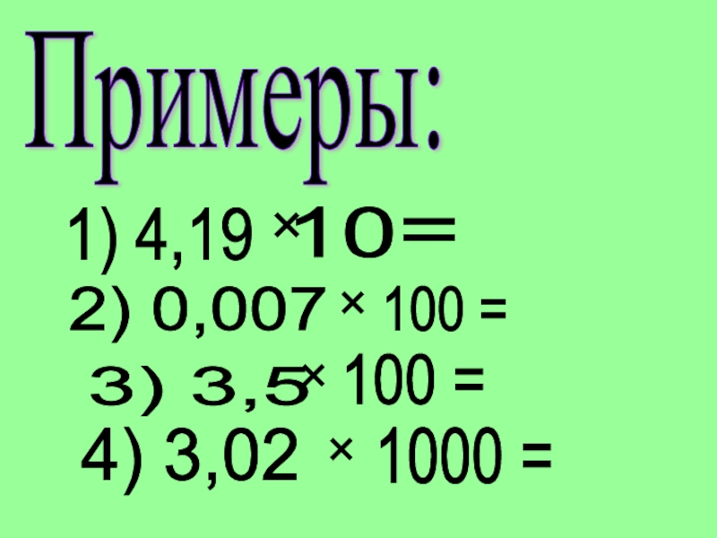 Умножение на 1000. Умножение десятичных дробей на 10.100.1000. Умножение десятичных дробей на 10 100. Умножение десятичных дробей на 100. Умножение десятичных дробей на 1000.