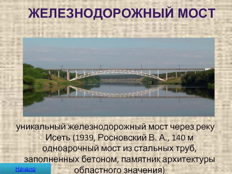 уникальный железнодорожный мост через реку Исеть (1939, Росновский В. А., 140 м одноарочный мост из стальных труб,