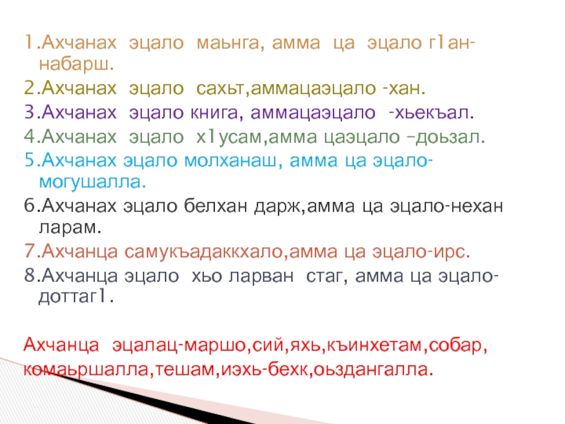 Сочинение тхан доьзал. Сочинение дайн оьзда г1иллакхаш. Сочинение на тему къинхетам на чеченском. Къинхетам изложение.