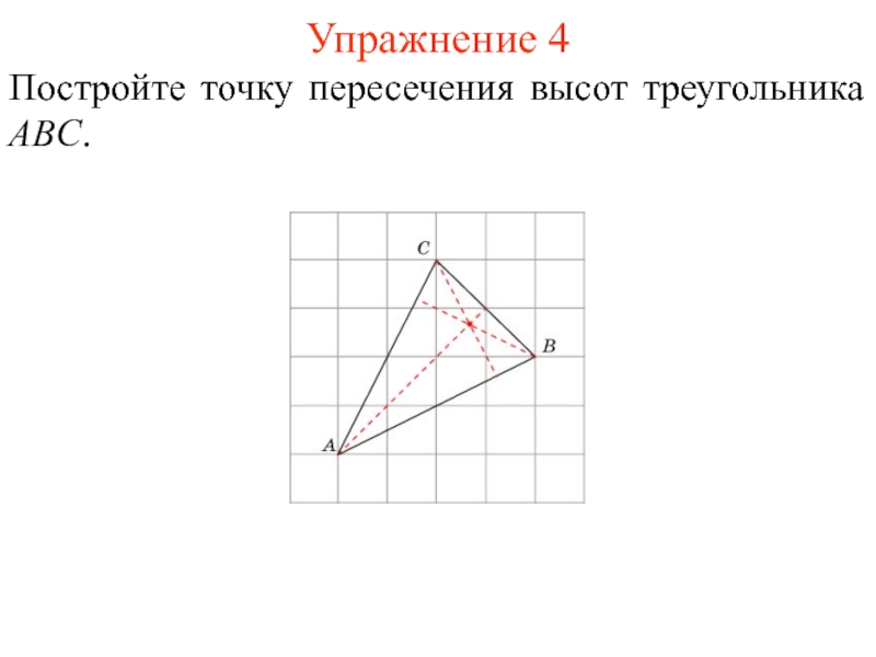 Точка пересечения высот треугольника. Постройте точку пересечения высот треугольника. Построить точку пересечения высот треугольника. Точка пересечения высоты начертить. Построение точки пересечения высот треугольника.