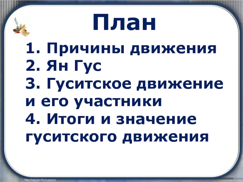 Составьте план рассказа по теме гуситские войны причины ход результаты последствия