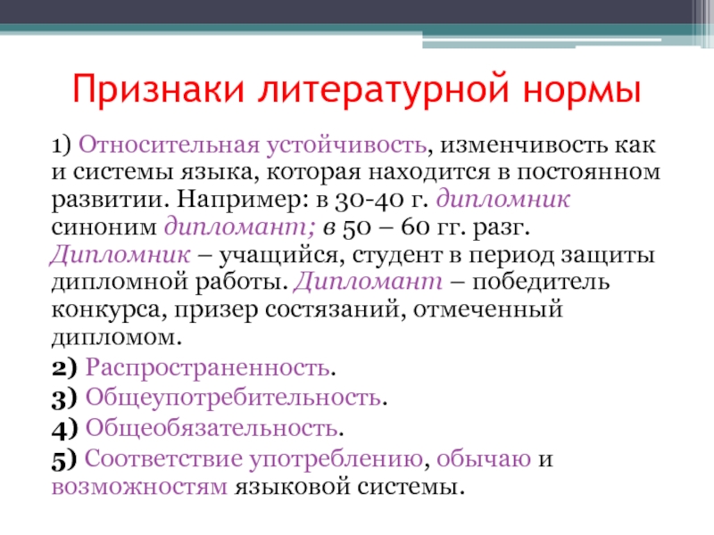 Признак показатель. Основные признаки литературной нормы. Относительная устойчивость литературного языка это. Особенности литературной нормы. Литературная норма это.