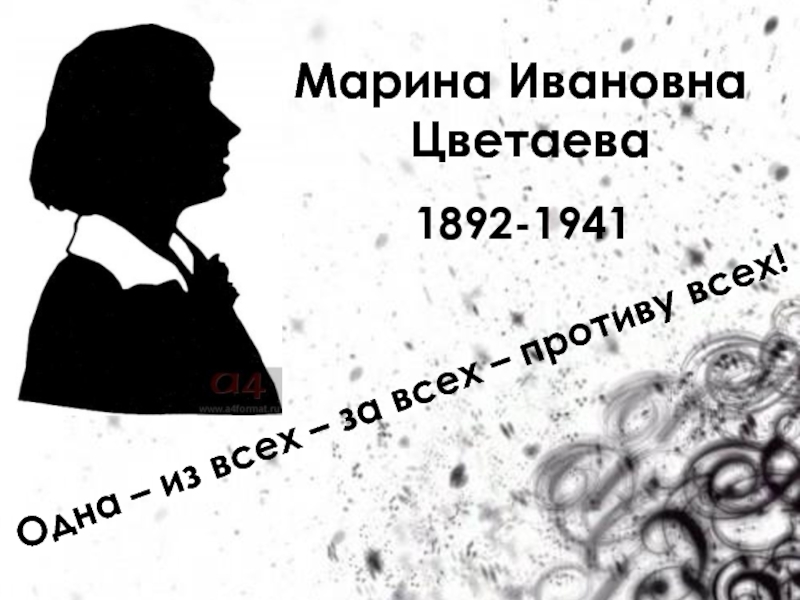 Марина Цветаева 1892-1941 гг. «Одна - из всех - за всех - против всех!»