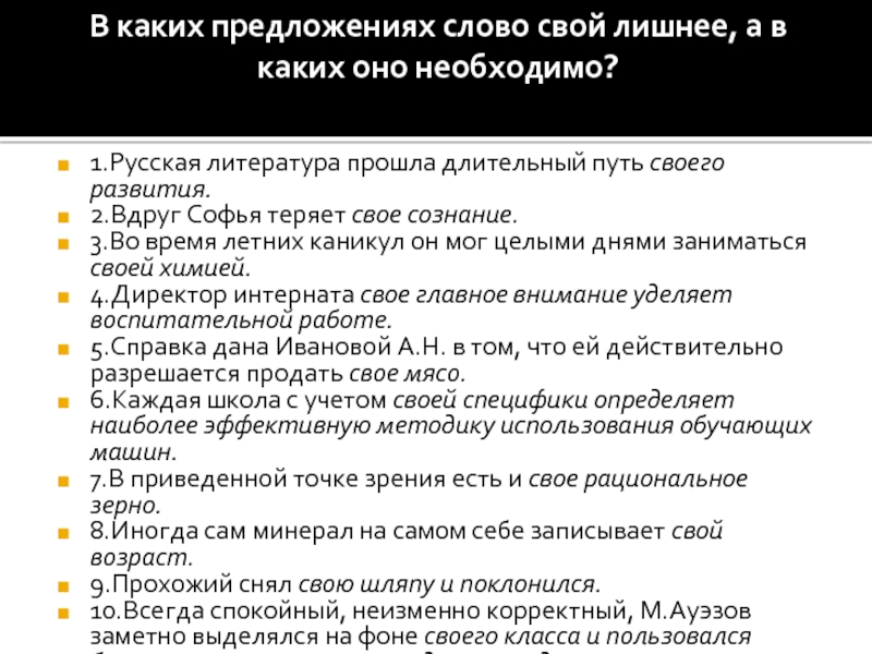 В каких предложениях слово свой лишнее, а в каких оно необходимо? 1.Русская литература прошла длительный путь своего