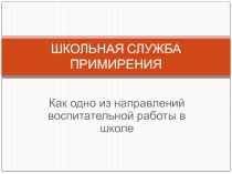 Служба примерения в образовательном учреждении