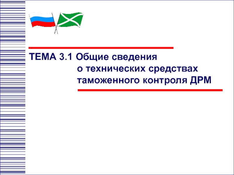 ТЕМА 3.1 Общие сведения о технических средствах таможенного контроля ДРМ