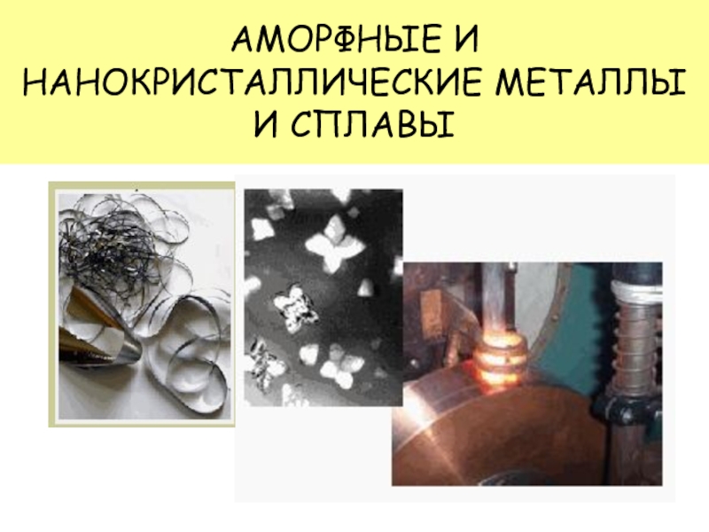 Аморфные и нанокристаллические металлы и сплавы