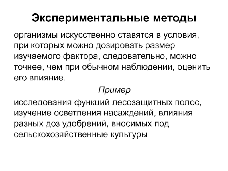 Биологические эксперименты примеры. Экспериментальный метод в экологии. Пример метода исследования эксперимент. Экспериментальный метод исследования примеры. Методы изучения окружающей среды.