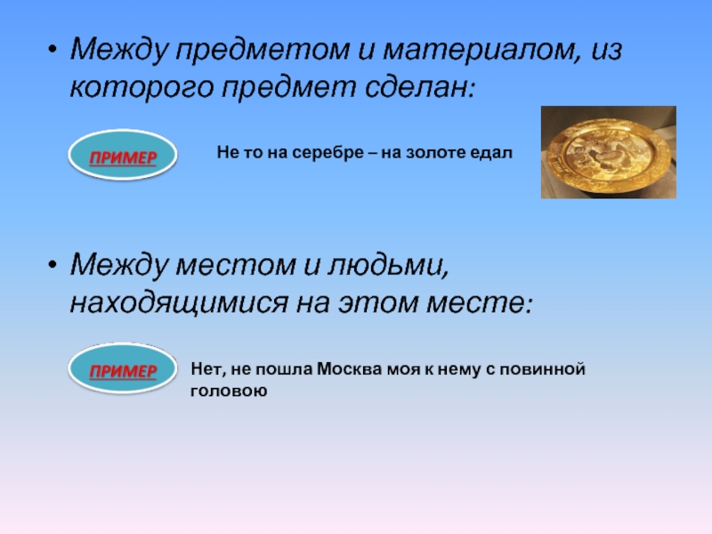 Между предметом. Не то на серебре на золоте едал средство выразительности. Не то на серебре на золоте едал какой троп.