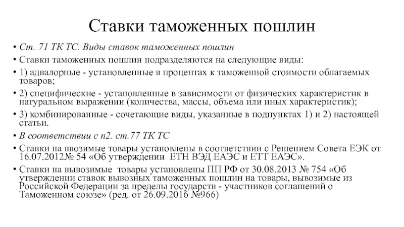 Постановление правительства о ставках вывозных таможенных пошлин