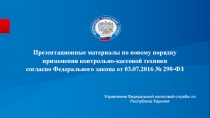 Презентационные материалы по новому порядку применения контрольно-кассовой