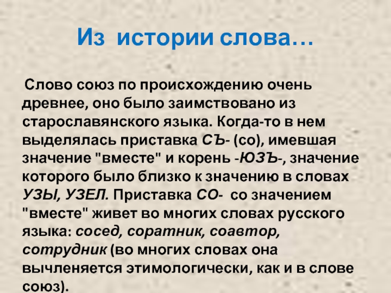 Суть история слова. Союз значение слова. Этимология слова Союз. История слова. Исторический текст.