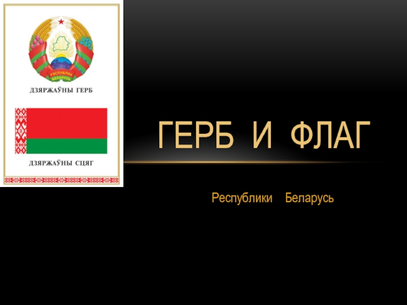 Презентация Герб и флаг Республики Беларусь