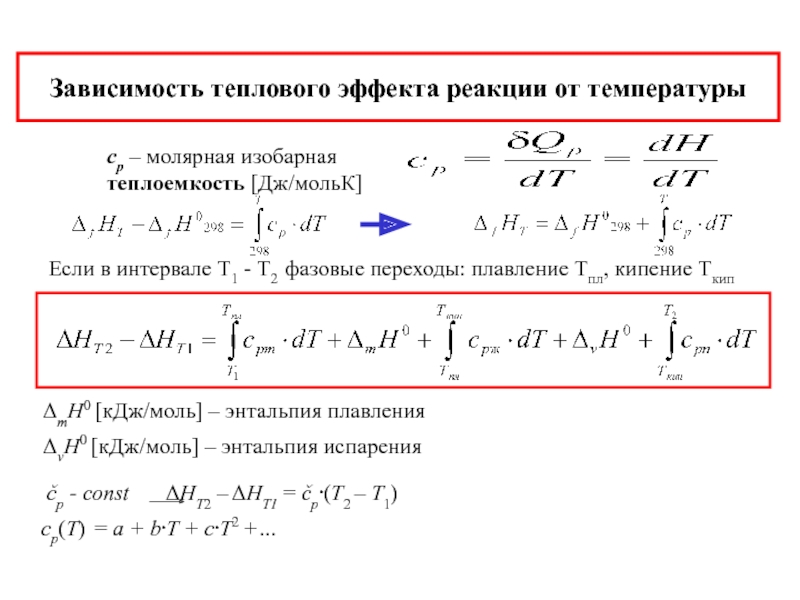 Тепловой эффект при постоянном объеме. Зависимость тепловых эффектов реакций от температуры. Зависимость теплового эффекта хим реакции от температуры. Тепловой эффект реакции формула через температуру. Температурная зависимость теплового эффекта химической реакции.