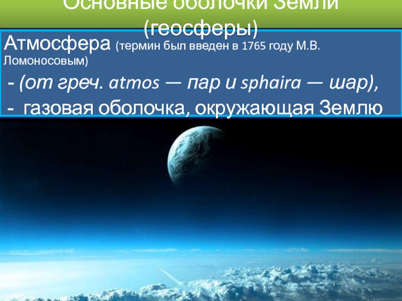 Вещества в атмосфере звезд. Основные оболочки земли. Газовая оболочка земли. Основные оболочки земли геосфер. Основные оболочки.