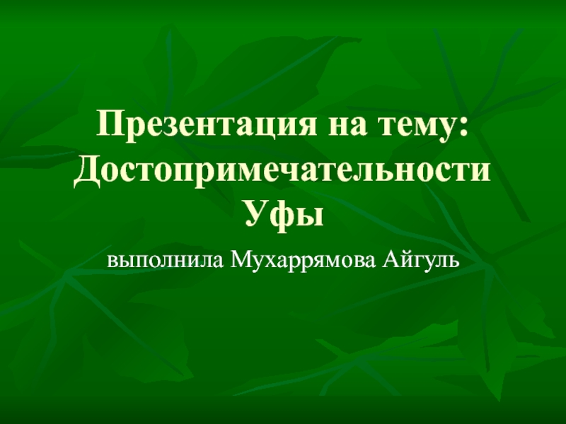 Презентация Достопримечательности Уфы