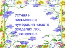 Устная и письменная нумерация чисел в пределах 1000. Повторение 3 класс