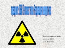 Радиация вокруг нас (9 класс)