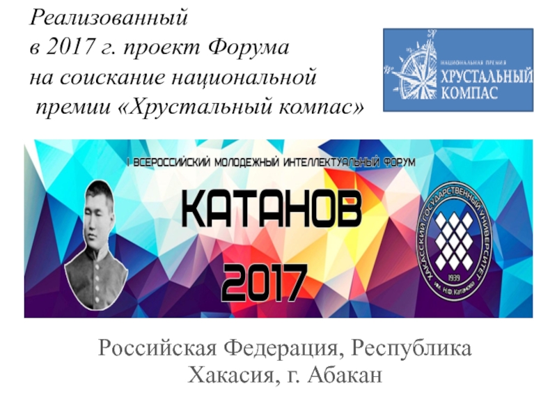 Р еализованный в 2017 г. проект Форума на соискание национальной премии