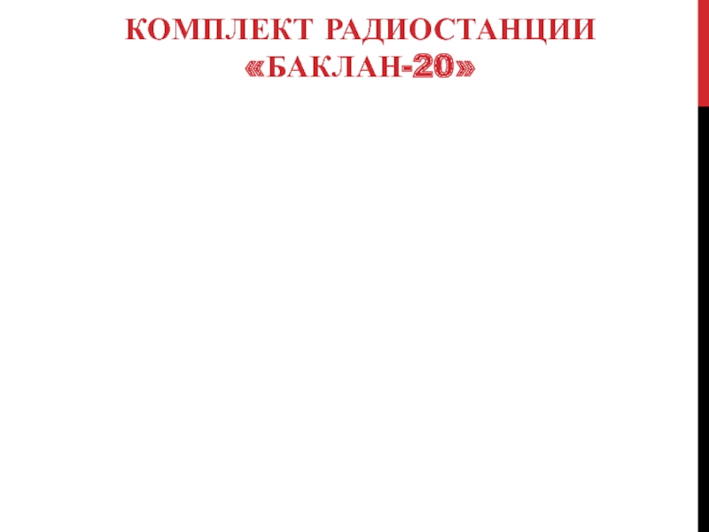 КОМПЛЕКТ РАДИОСТАНЦИИ «БАКЛАН-20»