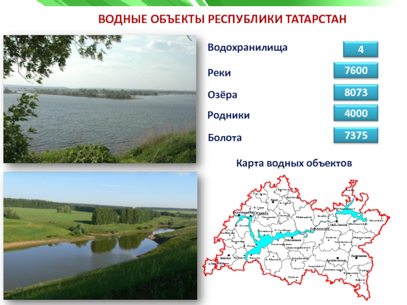 Природная зона озер. Реки на территории Татарстана. Река Татарстана реки Татарстана. Водные объекты Республики Татарстан. Реки республикитатарсан.