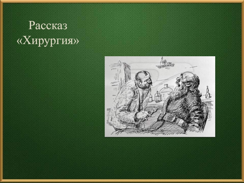 Хирургия чехов рисунок