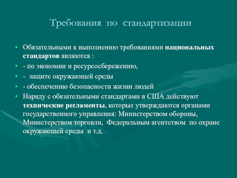 Требования национальных стандартов. Требования к национальным стандартам. Какие требования стандартов являются обязательными. Являются ли требования стандартов обязательными. Обязательные требования национального стандарта.