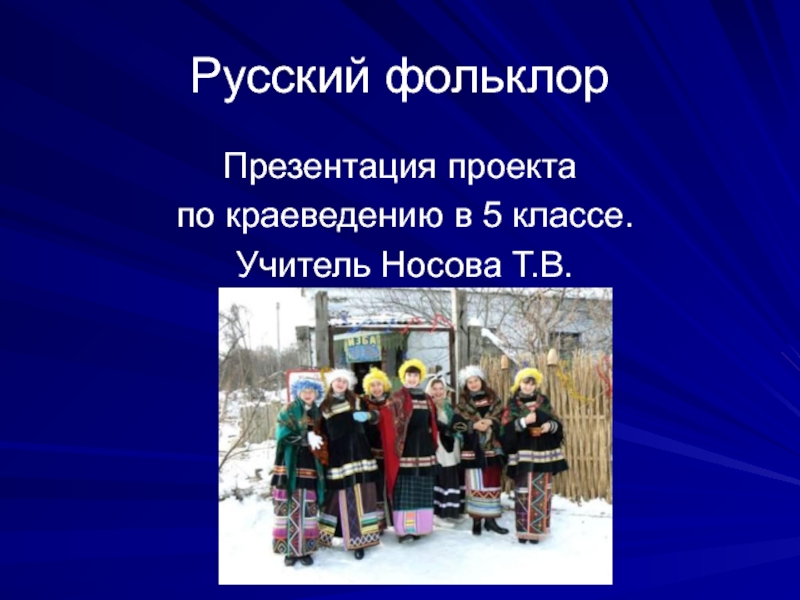 Русский фольклор 5 класс