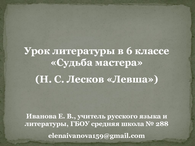 Судьба классы. Левша судьба мастера. Литературы 6 класс урок 27 н. с. Лесков. Левша. Судьба мастера. Класс судьбы.