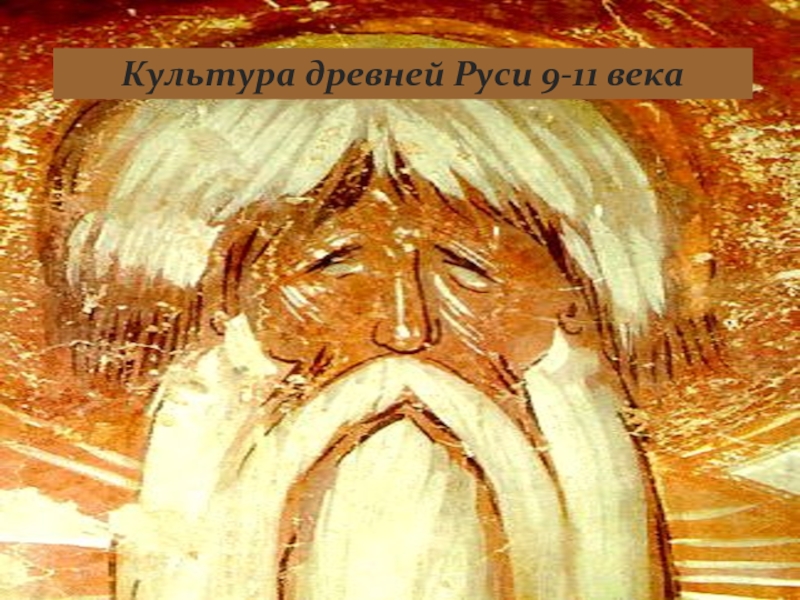 Культура древней Руси 9-11 века