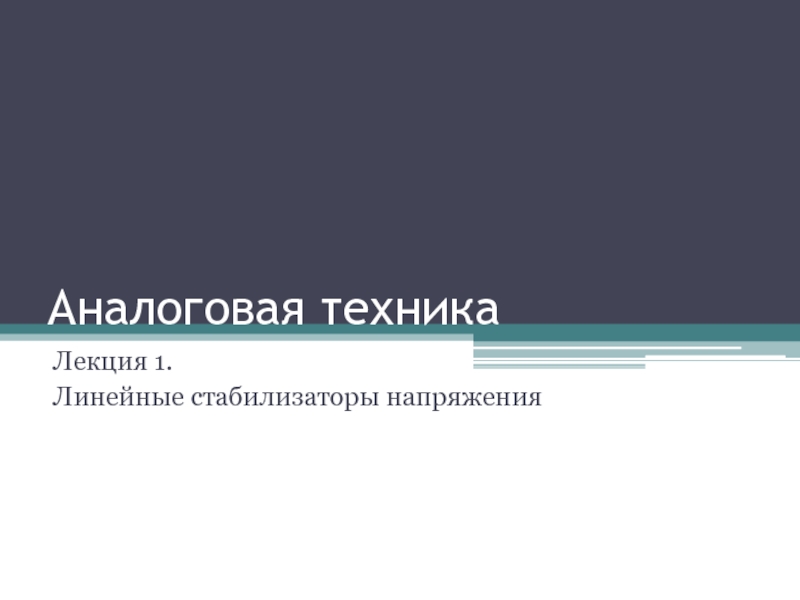 Аналоговая техника  Линейные стабилизаторы напряжения