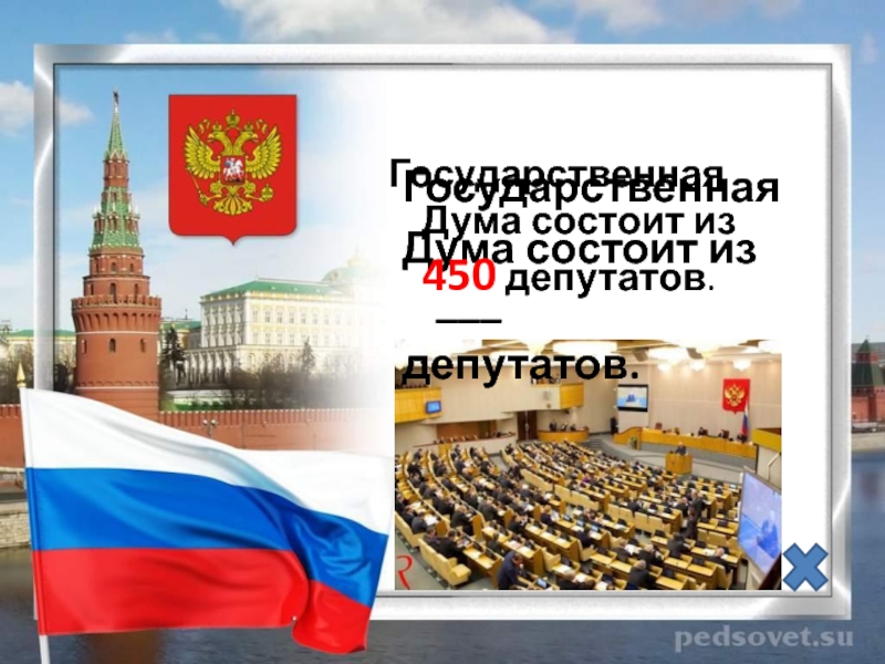 Состоит из 450 депутатов. Государственная Дума состоит из депутатов. Государственная Дума РФ состоит из 450 депутатов.