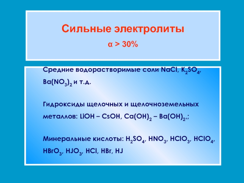 Растворимые соли. Сильные электролиты. Средние водорастворимые соли. Сильные электролиты,гидроксиды щелочных и щелочноземельных металлов. Сильные электролиты металлы.